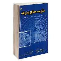 مقاومت مصالح پیشرفته نشر امید انقلاب (20487)