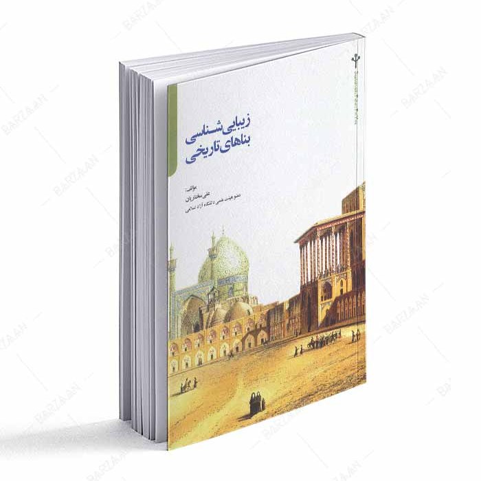 کتاب زیبایی شناسی بناهای تاریخی