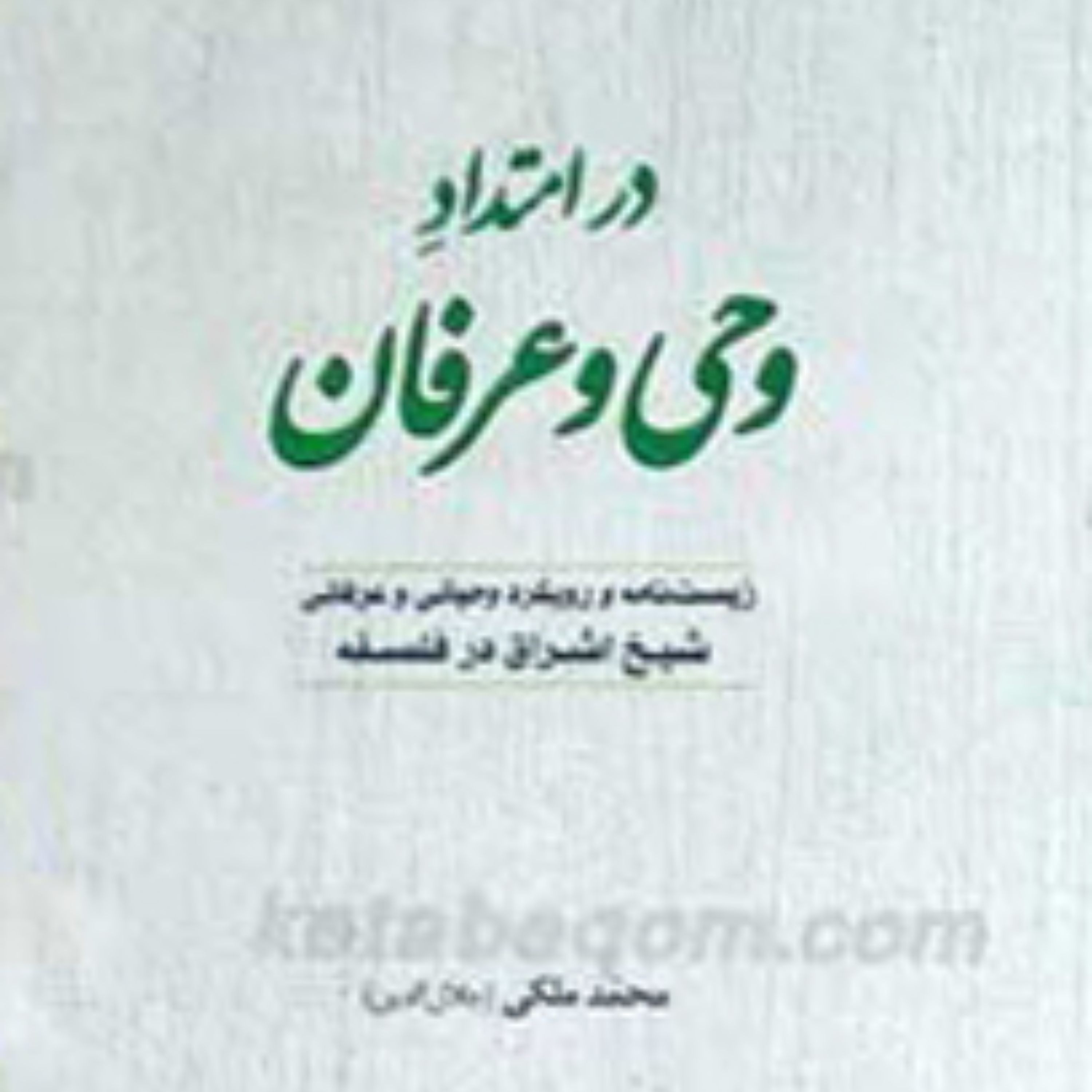 در امتداد وحی و عرفان   زیست نامه و رویکرد وحیانی و عرفانی شیخ اشراق در فلسفه