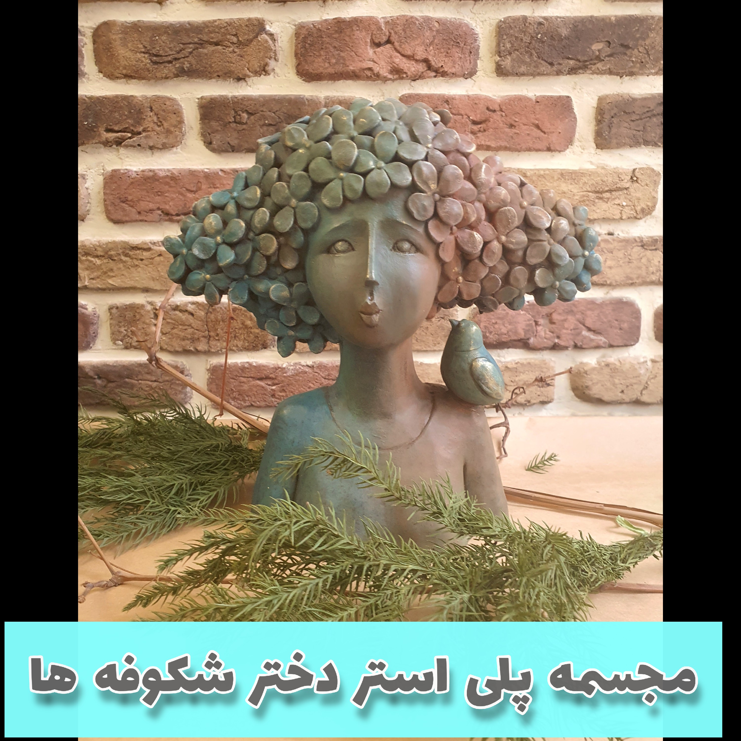 تندیس پلی استری دختر شکوفه ها  پتینه شده با جدیدترین متد یک اکسسوری زیبا و خصوصا برای دکوراسیون  اتاق ها دختران نوجوان