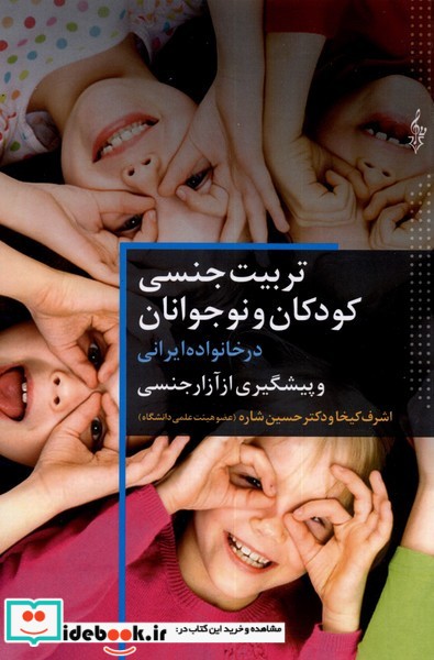 کتاب تربیت جنسی کودک و نوجوانان