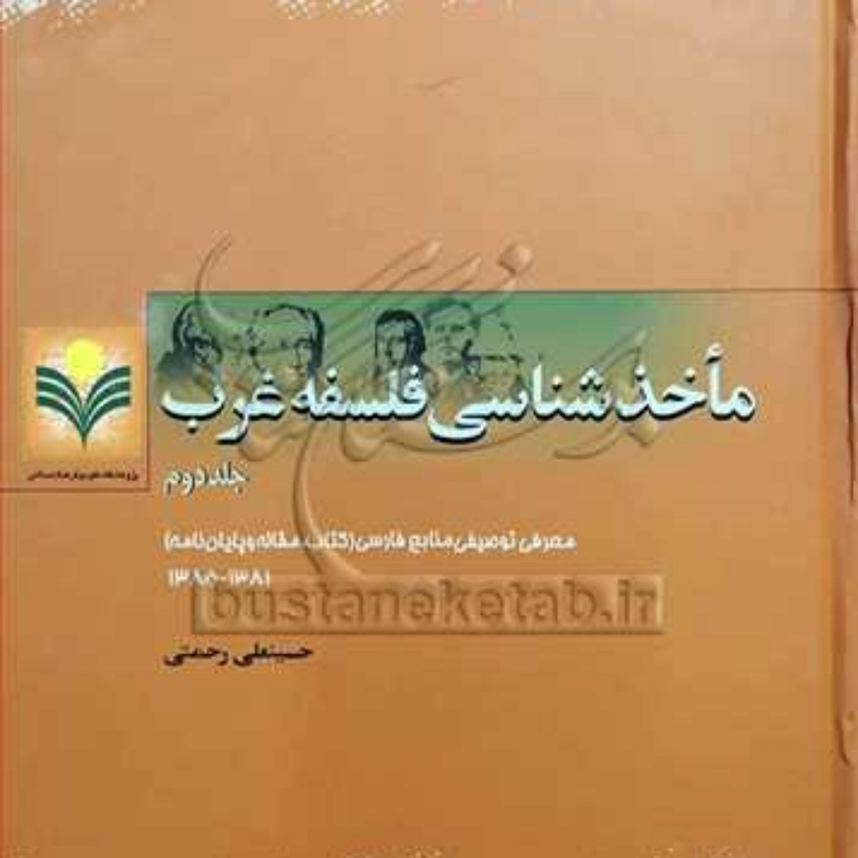 کتاب ماخذشناسی فلسفه غرب ج 2