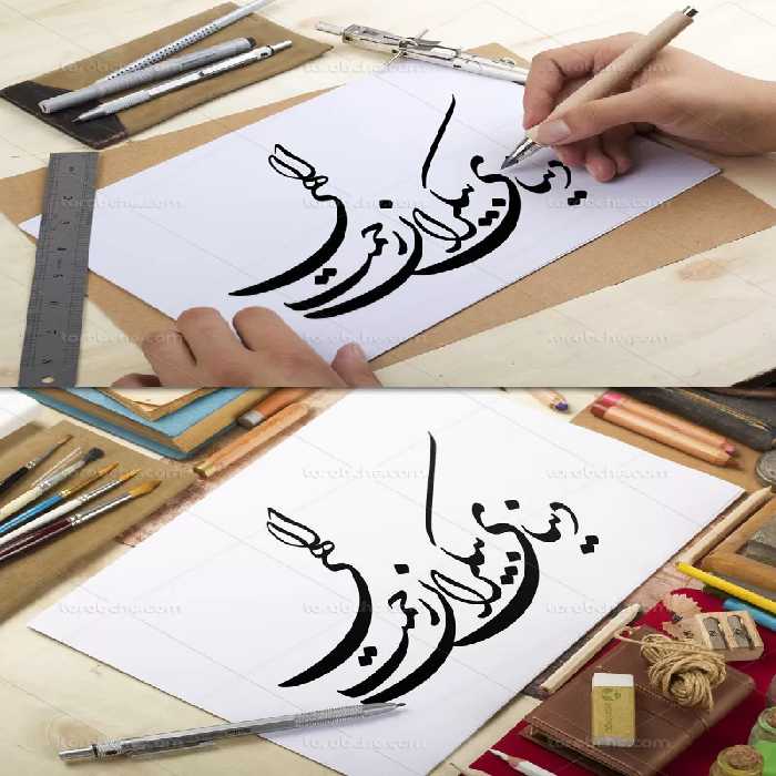 خوشنویسی دنیای بیکران رحمت الهی | گرافیک با طعم تربچه