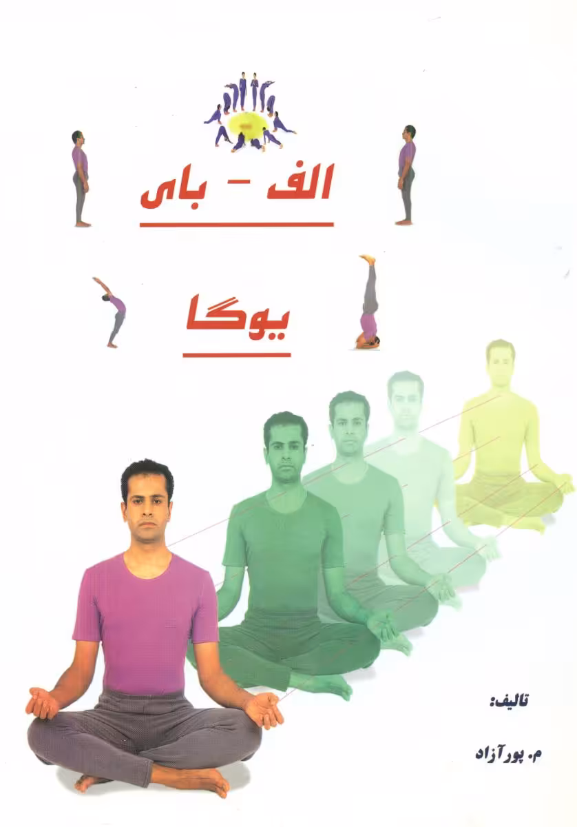 کتاب الفبای یوگا ذهن زیبا