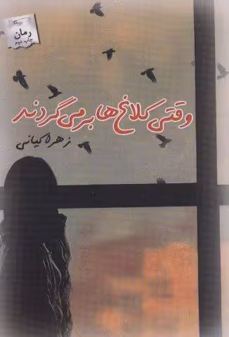 وقتی کلاغ ها بر می گردند