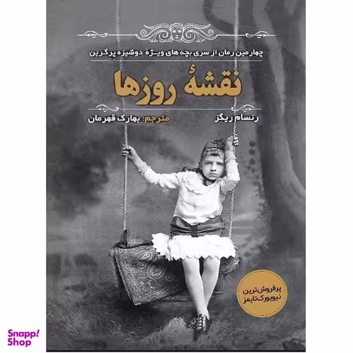 کتاب نقشه روزها اثر رنسام ریگز انتشارات اندیشه مولانا