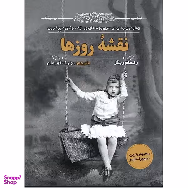 کتاب نقشه روزها اثر رنسام ریگز انتشارات اندیشه مولانا