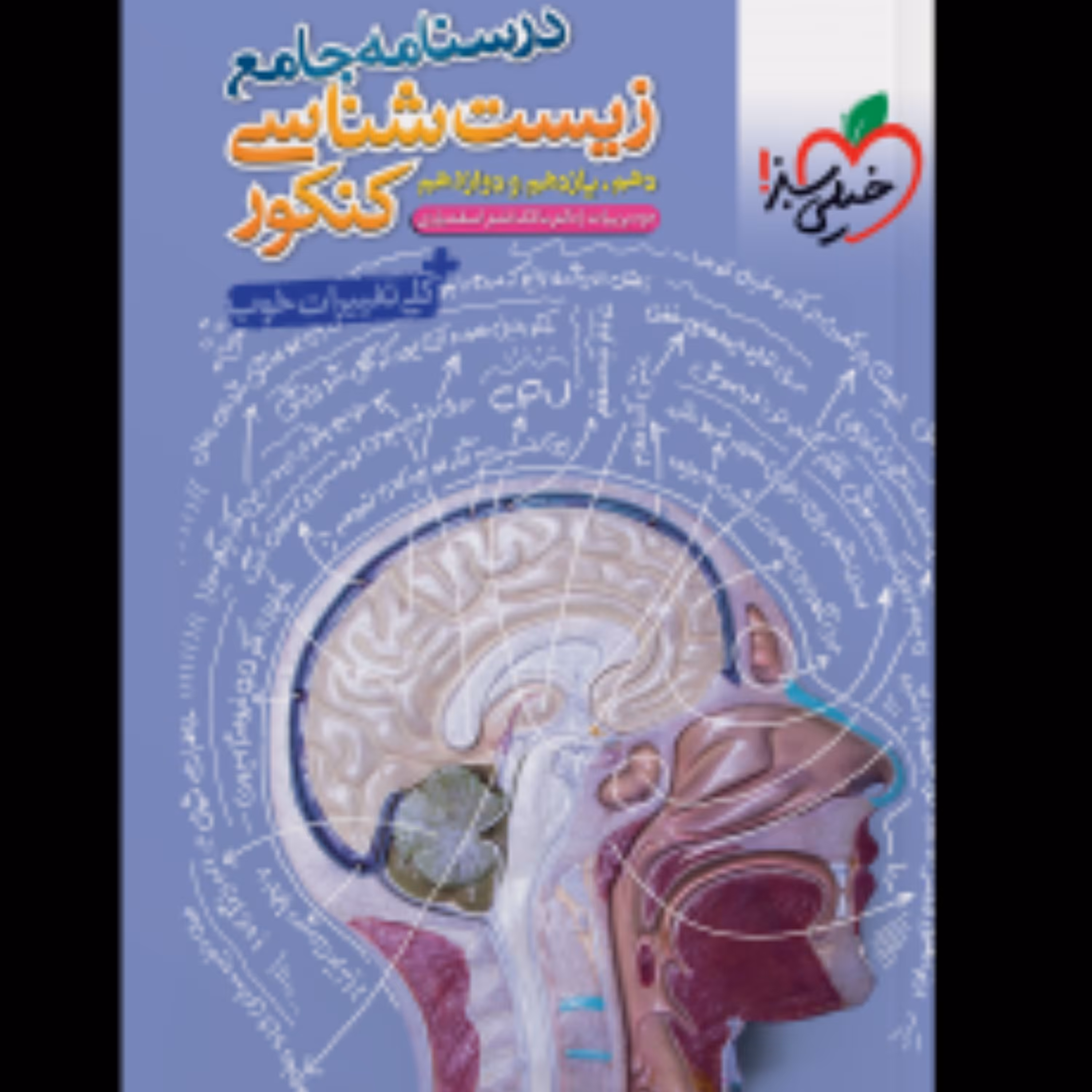 درسنامه جامع زیست شناسی کنکور خیلی سبز