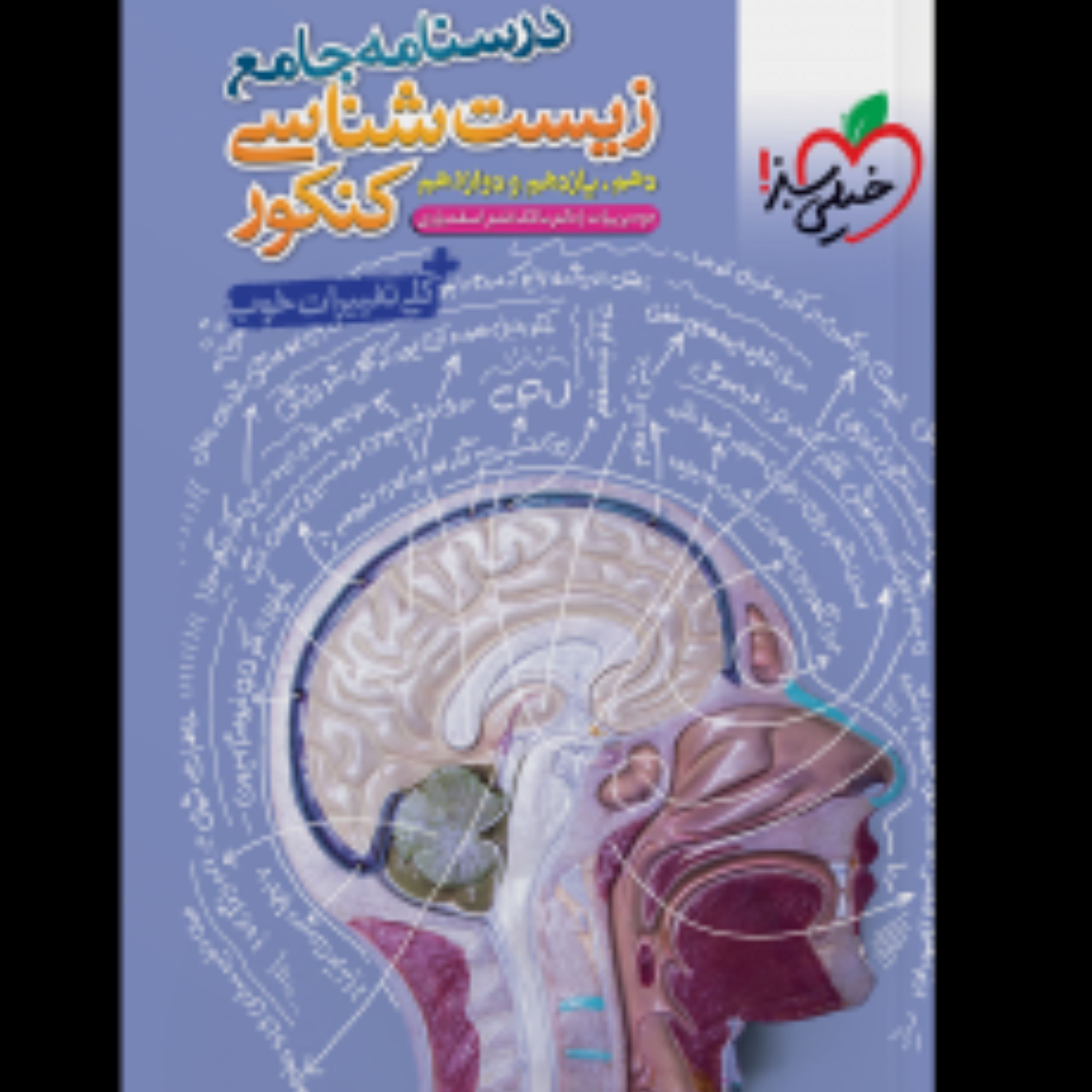 درسنامه جامع زیست شناسی کنکور خیلی سبز