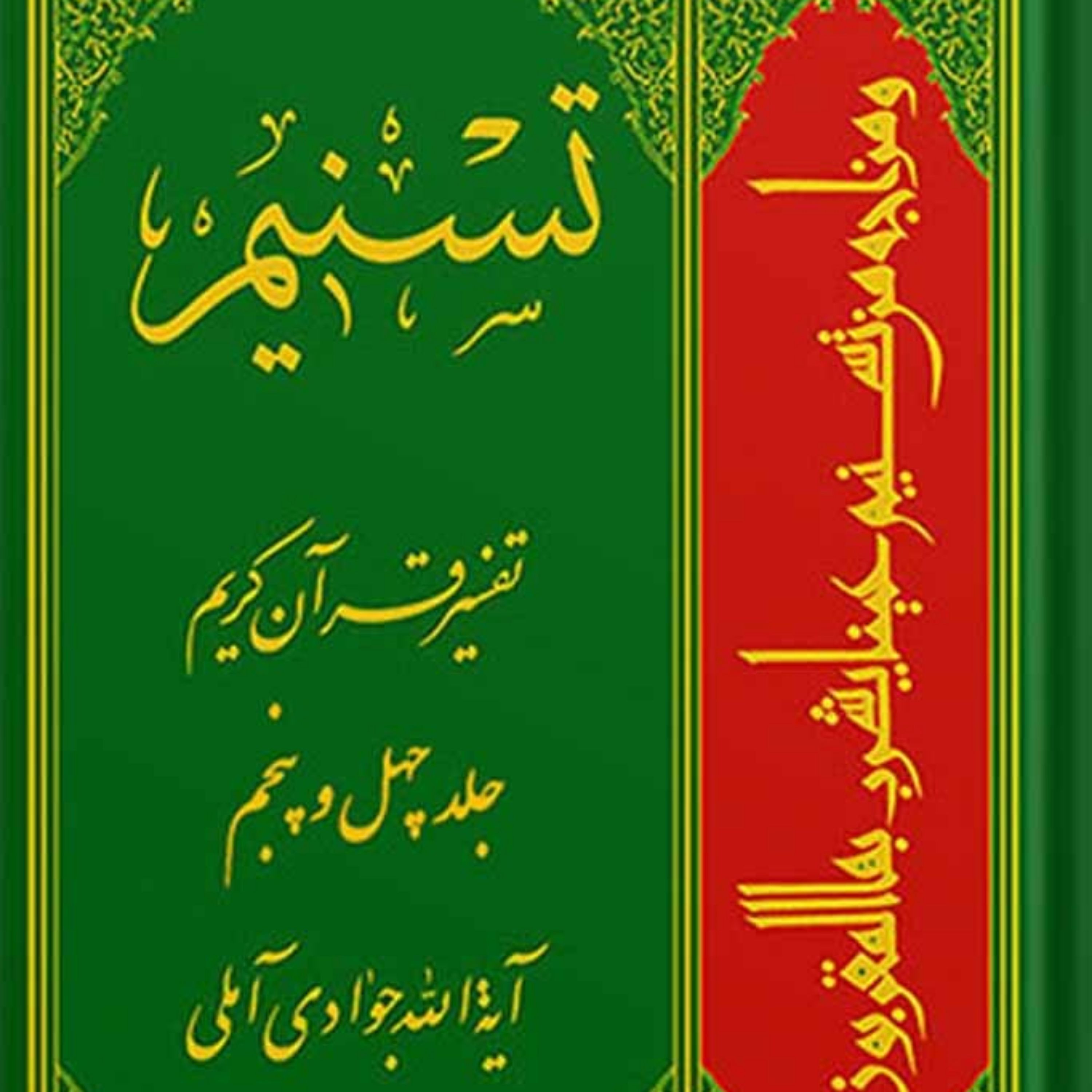 کتاب تسنیم تفسیر قرآن کریم جلد 45