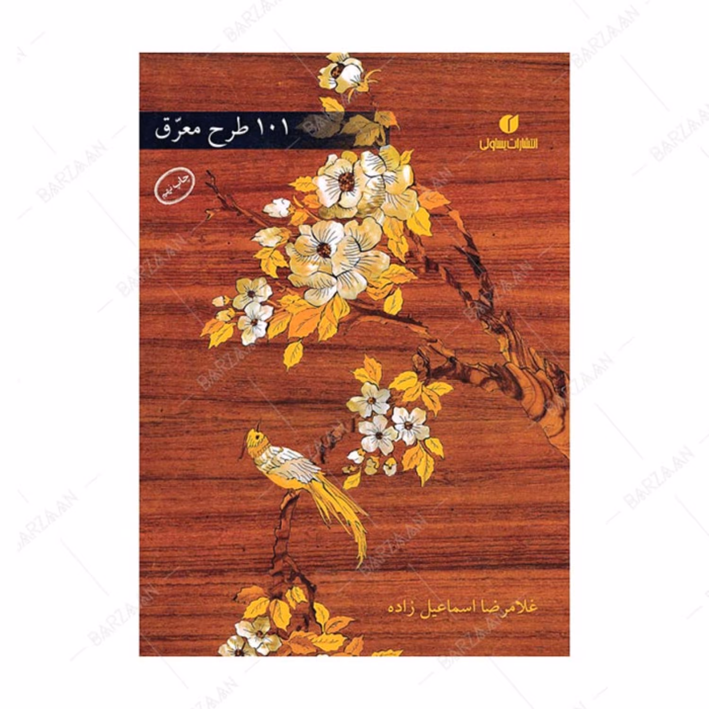 کتاب 101 طرح معرق اثر غلامرضا اسماعیل زاده انتشارات یساولی