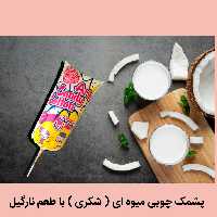 پشمک چوبی میوه ای با طعم نارگیل 