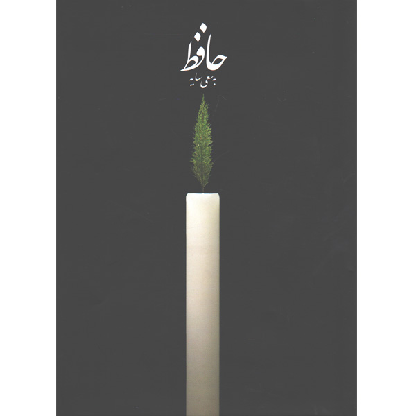 کتاب حافظ به سعی سایه اثر هوشنگ ابتهاج