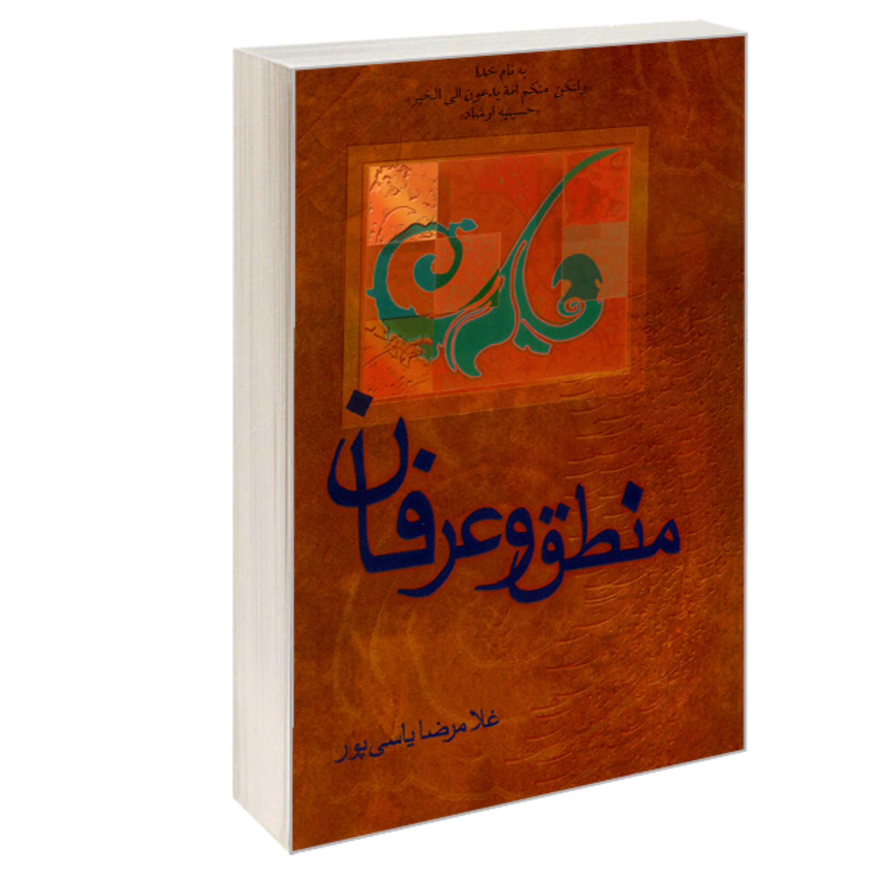 کتاب منطق و عرفان نشر حسینیه ارشاداثر غلامرضا یاسی پور