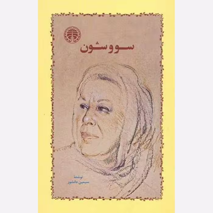 کتاب سووشون چاپ اصل و نو تضمینی اثر سیمین دانشور نشر خوارزمی جلد شومیز آثار موجود شهری چون بهشت ساربان سرگردان 