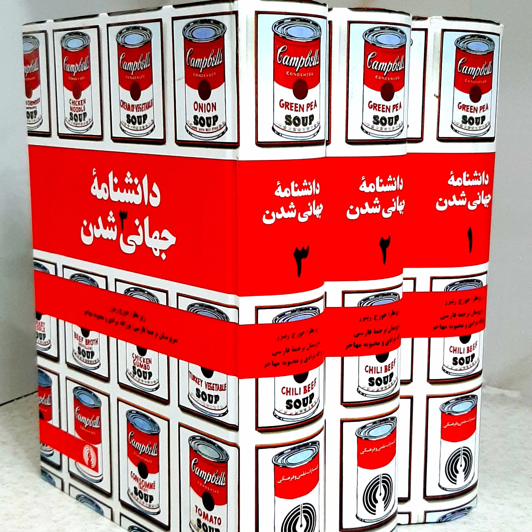 دانشنامه جهانی شدن