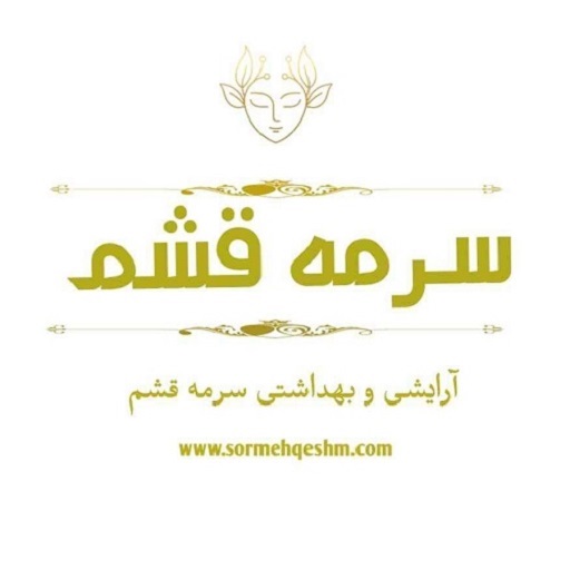 سرمه قشم