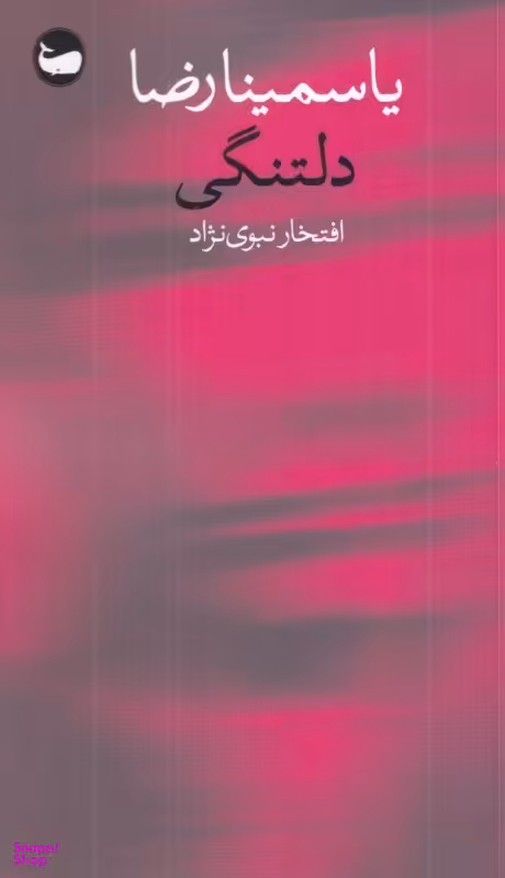 کتاب دلتنگی اثر یاسمینا رضا انتشارات وال