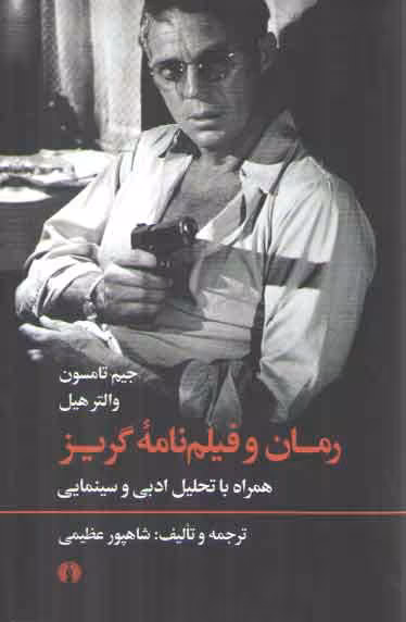 خرید کتاب رمان و فیلم‌نامه گریز — کتابسرای طه
