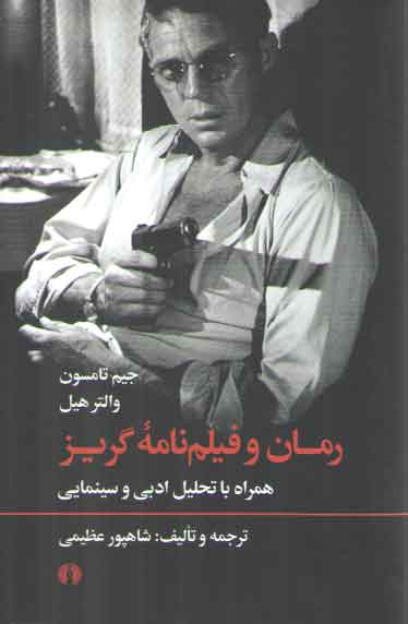 خرید کتاب رمان و فیلم‌نامه گریز &#8212; کتابسرای طه