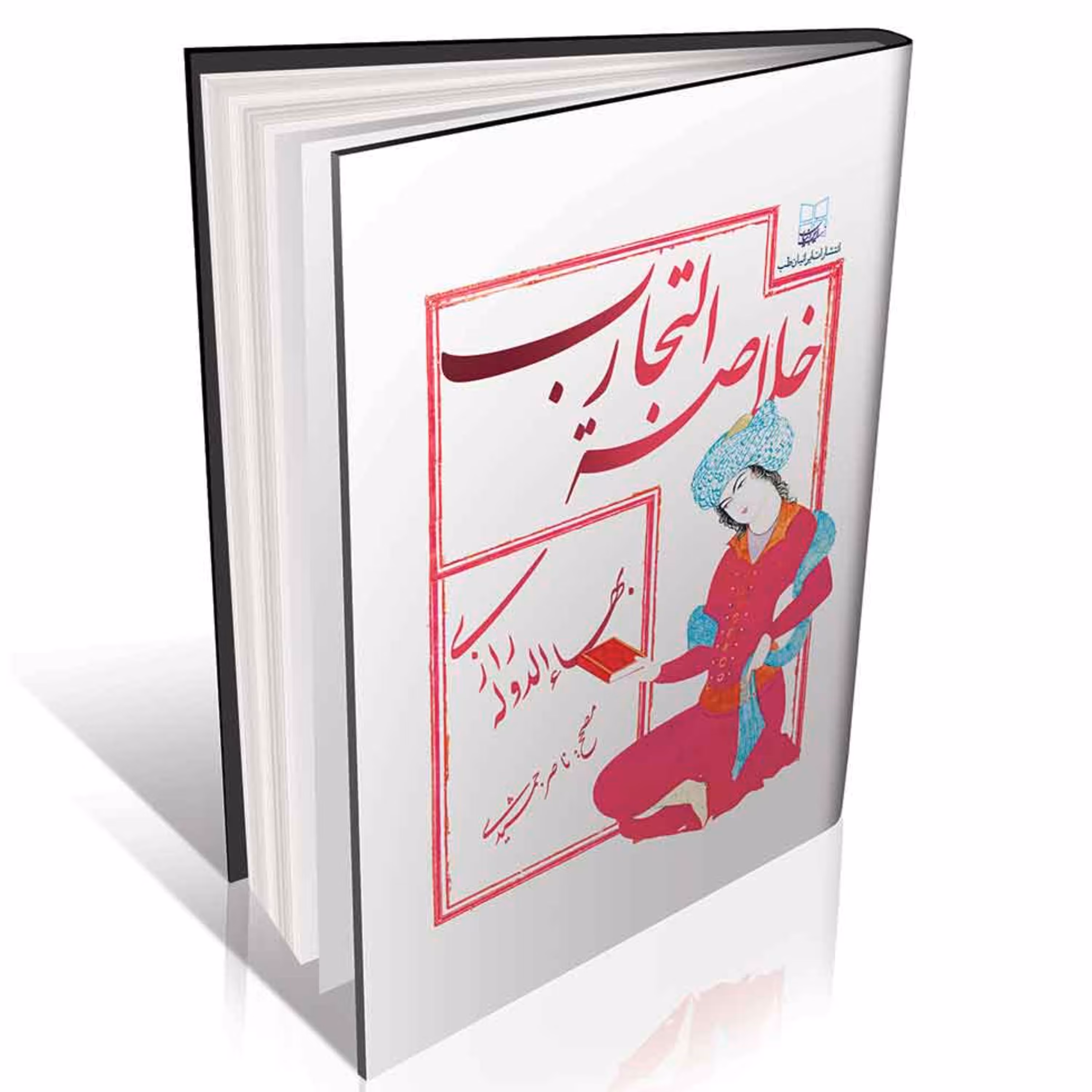 خلاصه التجارب بهاءالدوله رازی (کتاب تجارب بی نظیر طب سنتی) انتشارات ایرانیان طب