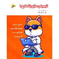 انیمیشن سازی با اسکرچ 1