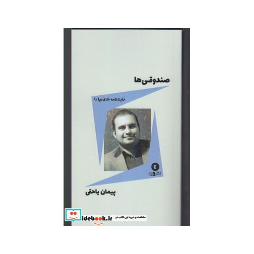 کتاب نمایشنامه خلاق ورا 9 صندوقی ها