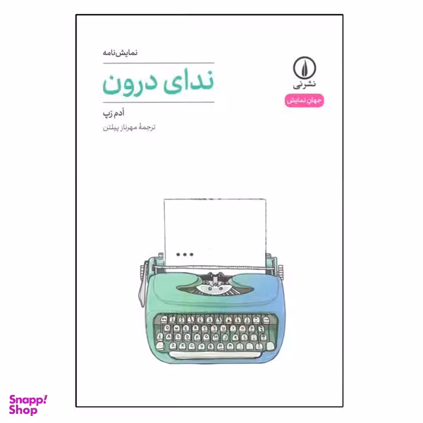 کتاب نداي درون اثر ادم رپ نشر نی