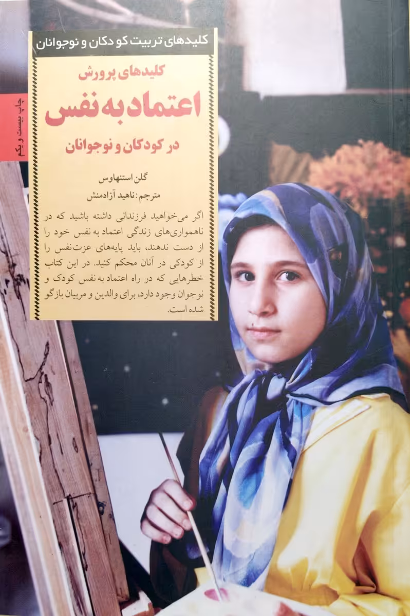 کتاب کلیدهای پرورش اعتماد به نفس درکودکان و نوجوانان