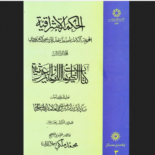 کتاب الحکمه الاشراقیه  ج1  کتاب منطق حکمه الاشراق با تعلیقات ملاصدرا  