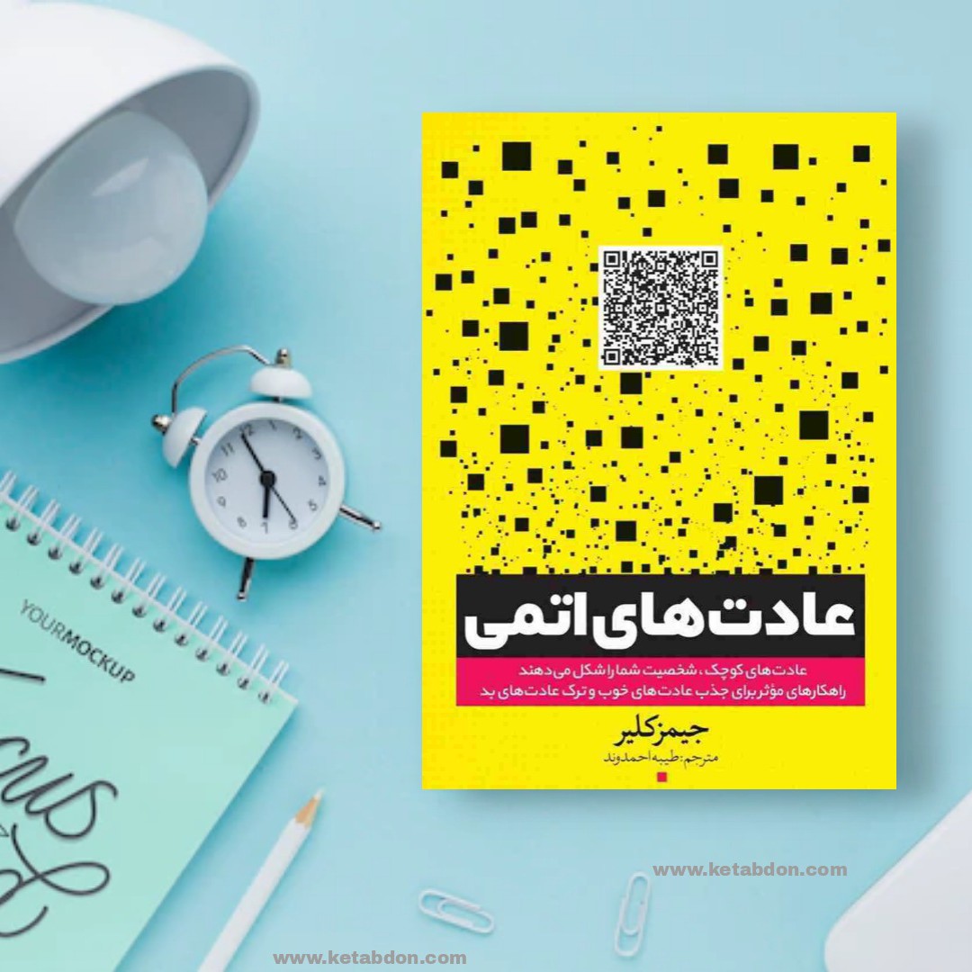کتاب عادت های اتمی نوشته جیمز کلیر