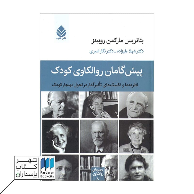کتاب پیش گامان روانکاوی کودک