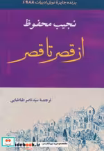 قیمت و خرید کتاب از قصر تا قصر اثر نجیب محفوظ | ایده بوک