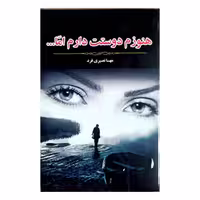 کتاب(رمان ایرانی) هنوزم دوستت دارم اما... نوشته مهسا نصیری فرد انتشارات آپامهر