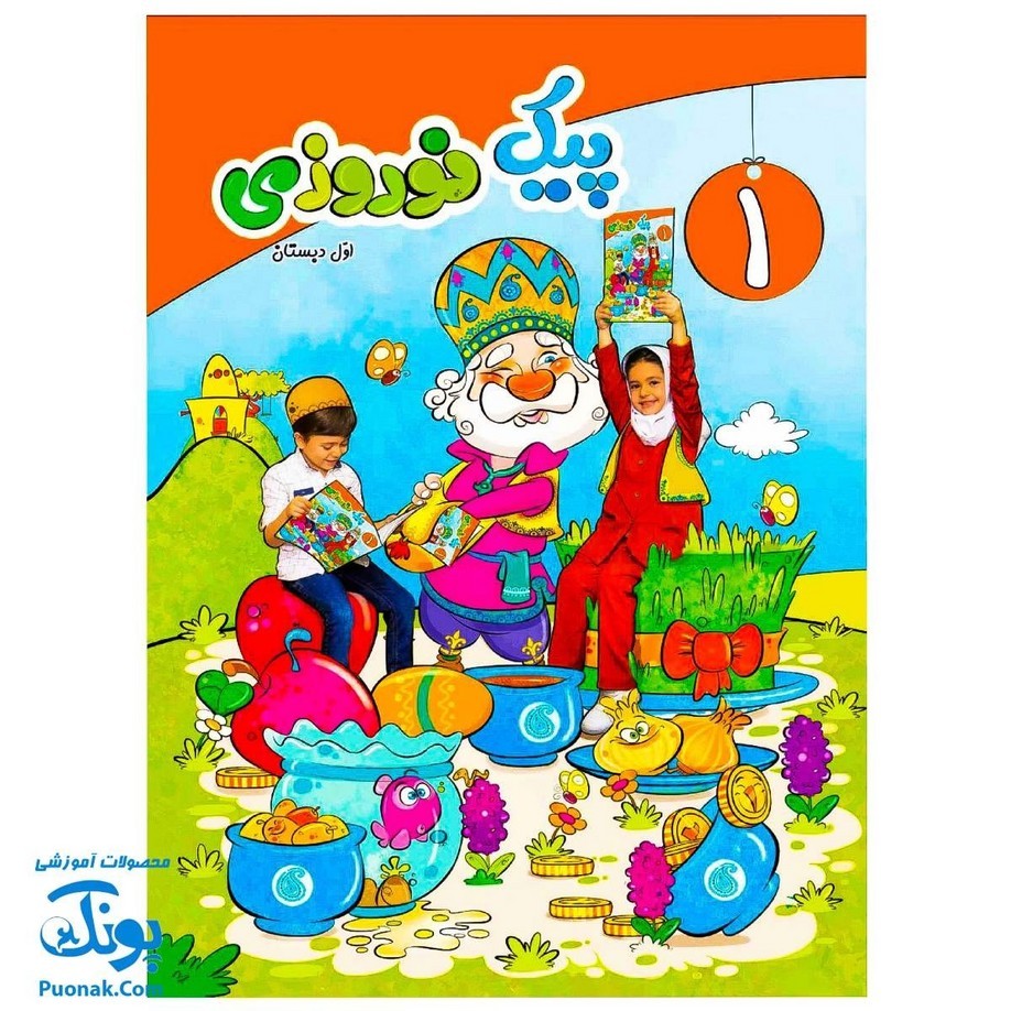 کتاب پیک نوروزی اول دبستان