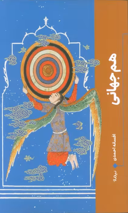 هم جهانی - ناشربوک | خرید آنلاین کتاب
