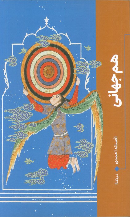 هم جهانی - ناشربوک | خرید آنلاین کتاب