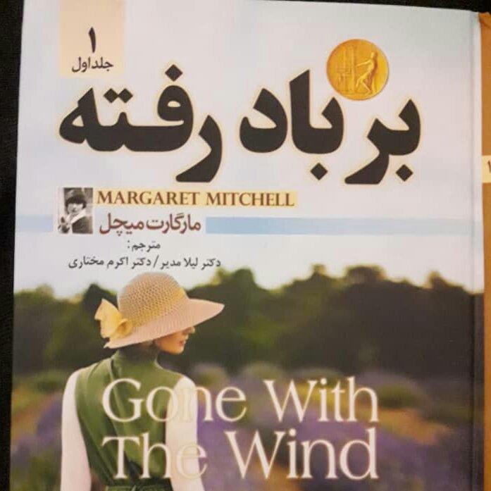 کتاب بر باد رفته دوره 2جلدی