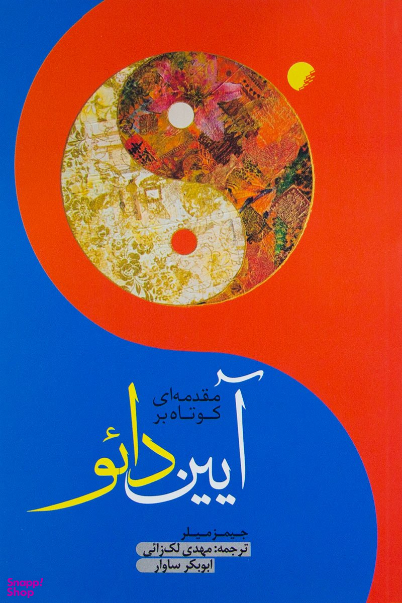 مقدمه ای کوتاه بر آیین دایو