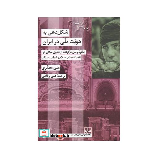 کتاب شکلدهی به هویت ملی در ایران