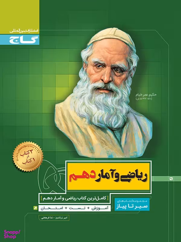 کتاب سیر تا پیاز ریاضی و آمار دهم اثر امیر زراندوز و ندا فرهختی انتشارات گاج