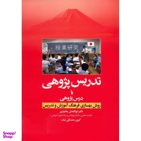 کتاب تدریس پژوهی یا درس پژوهی اثر ابوالفضل بختیاری