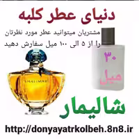 عطر شالیمار 30 میل