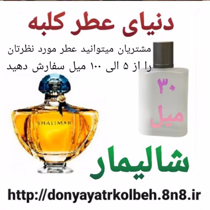 عطر شالیمار 30 میل