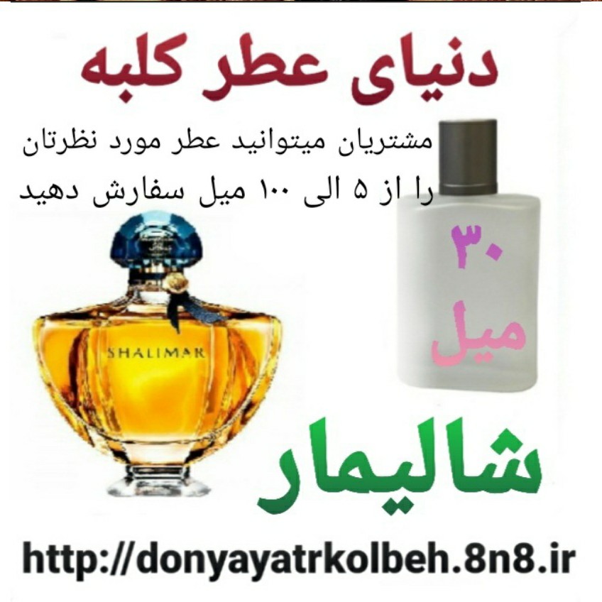 عطر شالیمار 30 میل