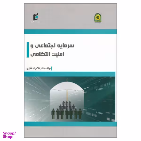 کتاب سرمایه اجتماعی و امنیت انتظامی اثر غلامرضا غفاری نشر جامعه شناسان