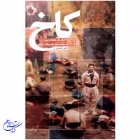 کتاب کاخ ماجرای یک عملیات سری به روایت سردار علی سرلک نشر جمکران