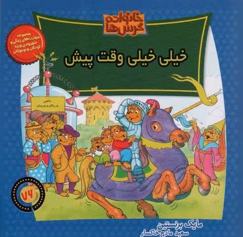 خانواده خرس ها76 (خیلی خیلی وقت پیش)