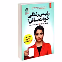 رئیس زندگی خودت باش نشر سنگ