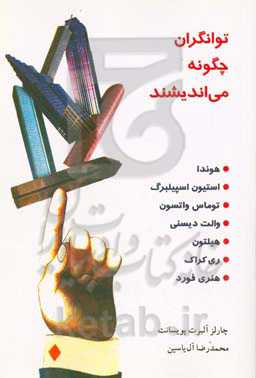 کتاب توانگران چگونه می اندیشند
